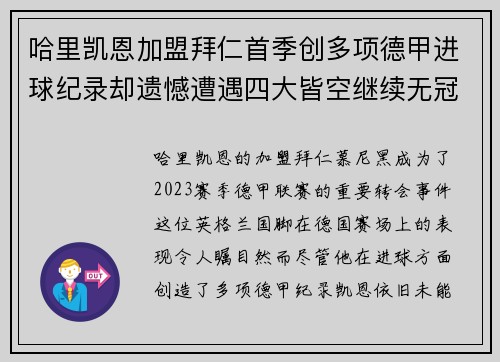 哈里凯恩加盟拜仁首季创多项德甲进球纪录却遗憾遭遇四大皆空继续无冠魔咒