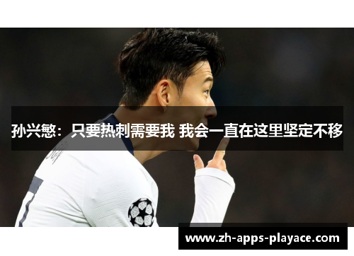 孙兴慜：只要热刺需要我 我会一直在这里坚定不移