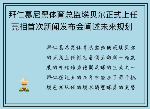拜仁慕尼黑体育总监埃贝尔正式上任 亮相首次新闻发布会阐述未来规划