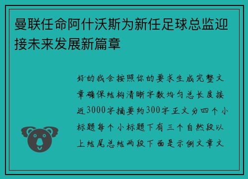 曼联任命阿什沃斯为新任足球总监迎接未来发展新篇章