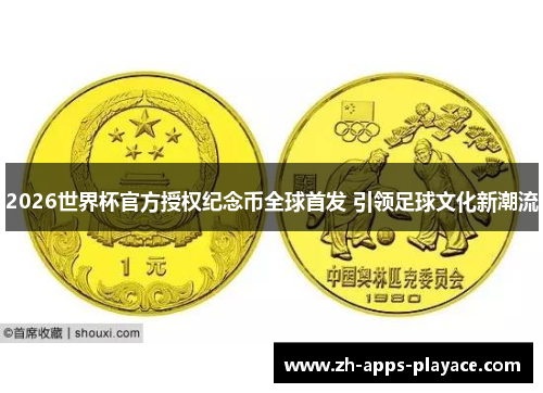 2026世界杯官方授权纪念币全球首发 引领足球文化新潮流 2026世界杯官方授权纪念币全球首发 引领足球文化新潮流