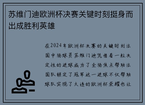 苏维门迪欧洲杯决赛关键时刻挺身而出成胜利英雄