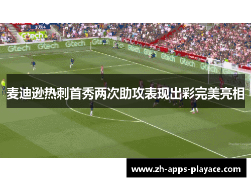 麦迪逊热刺首秀两次助攻表现出彩完美亮相 麦迪逊热刺首秀两次助攻表现出彩完美亮相