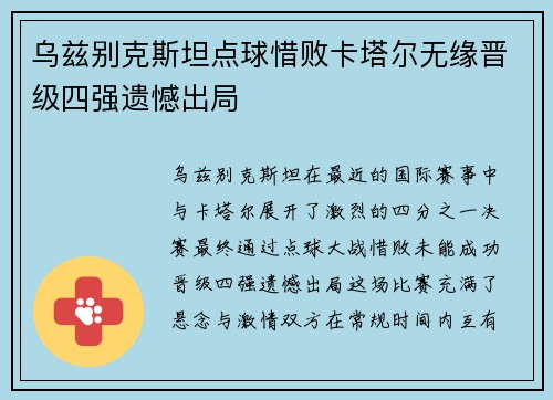 乌兹别克斯坦点球惜败卡塔尔无缘晋级四强遗憾出局