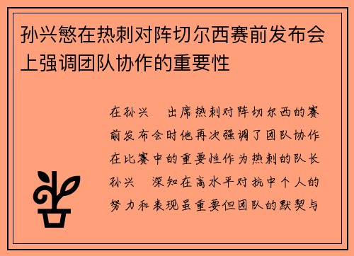 孙兴慜在热刺对阵切尔西赛前发布会上强调团队协作的重要性 孙兴慜在热刺对阵切尔西赛前发布会上强调团队协作的重要性