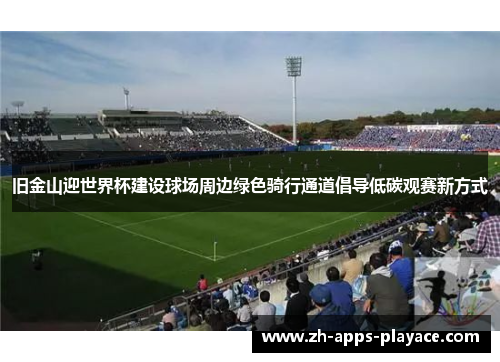 旧金山迎世界杯建设球场周边绿色骑行通道倡导低碳观赛新方式