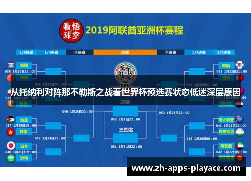 从托纳利对阵那不勒斯之战看世界杯预选赛状态低迷深层原因