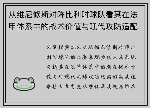 从维尼修斯对阵比利时球队看其在法甲体系中的战术价值与现代攻防适配性