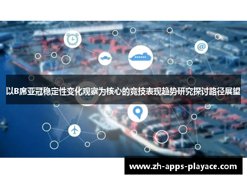 以B席亚冠稳定性变化观察为核心的竞技表现趋势研究探讨路径展望