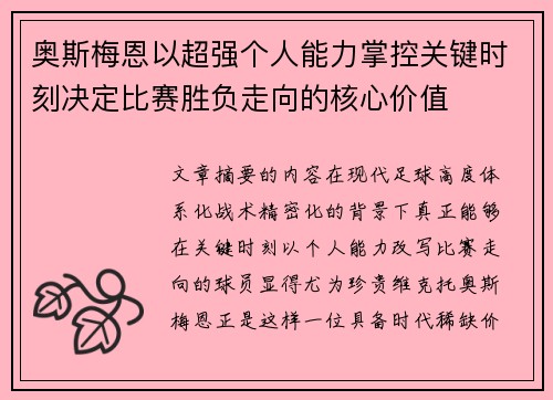 奥斯梅恩以超强个人能力掌控关键时刻决定比赛胜负走向的核心价值 奥斯梅恩以超强个人能力掌控关键时刻决定比赛胜负走向的核心价值