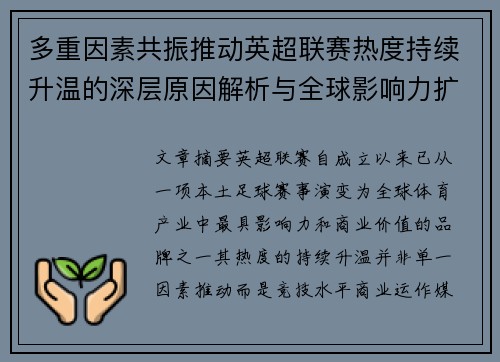 多重因素共振推动英超联赛热度持续升温的深层原因解析与全球影响力扩展