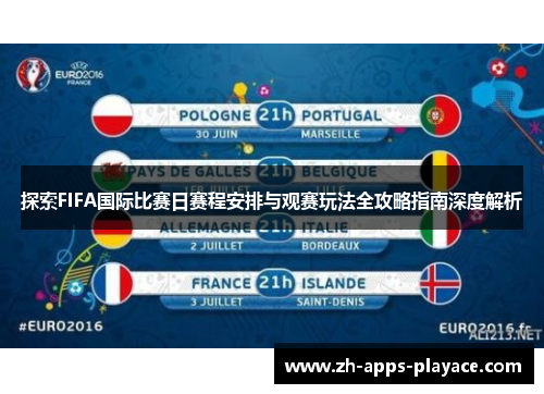 探索FIFA国际比赛日赛程安排与观赛玩法全攻略指南深度解析