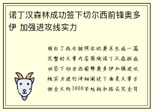 诺丁汉森林成功签下切尔西前锋奥多伊 加强进攻线实力