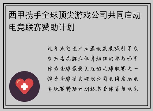 西甲携手全球顶尖游戏公司共同启动电竞联赛赞助计划