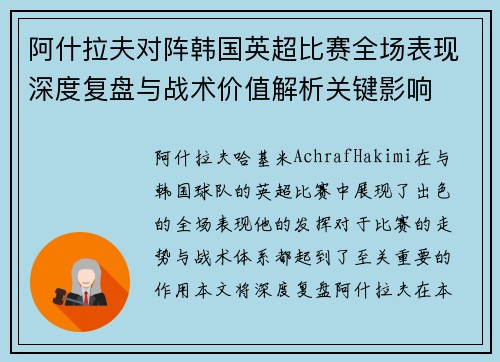 阿什拉夫对阵韩国英超比赛全场表现深度复盘与战术价值解析关键影响 阿什拉夫对阵韩国英超比赛全场表现深度复盘与战术价值解析关键影响