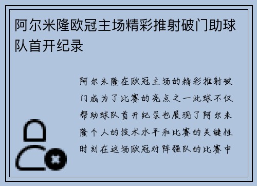 阿尔米隆欧冠主场精彩推射破门助球队首开纪录
