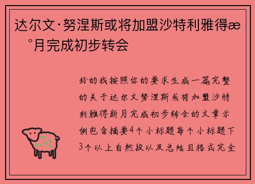 达尔文·努涅斯或将加盟沙特利雅得新月完成初步转会