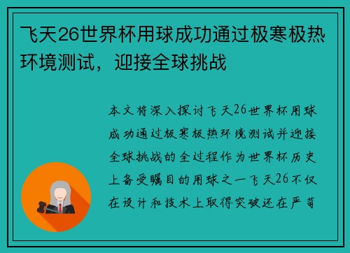 飞天26世界杯用球成功通过极寒极热环境测试，迎接全球挑战