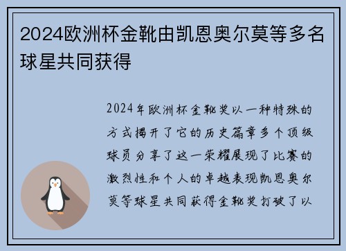 2024欧洲杯金靴由凯恩奥尔莫等多名球星共同获得 2024欧洲杯金靴由凯恩奥尔莫等多名球星共同获得