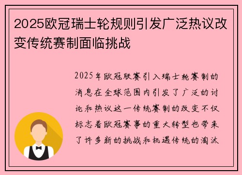 2025欧冠瑞士轮规则引发广泛热议改变传统赛制面临挑战