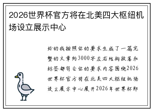 2026世界杯官方将在北美四大枢纽机场设立展示中心 2026世界杯官方将在北美四大枢纽机场设立展示中心