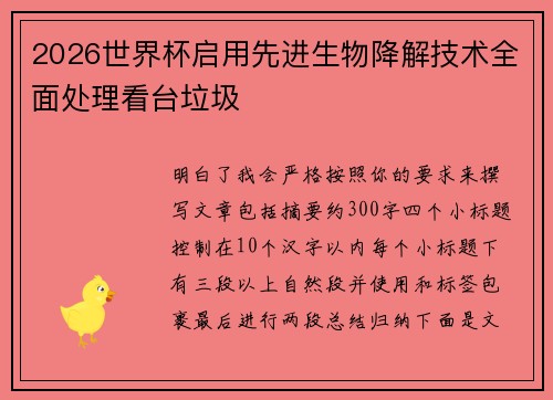 2026世界杯启用先进生物降解技术全面处理看台垃圾