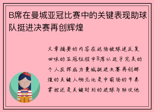 B席在曼城亚冠比赛中的关键表现助球队挺进决赛再创辉煌