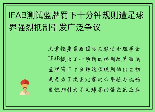 IFAB测试蓝牌罚下十分钟规则遭足球界强烈抵制引发广泛争议
