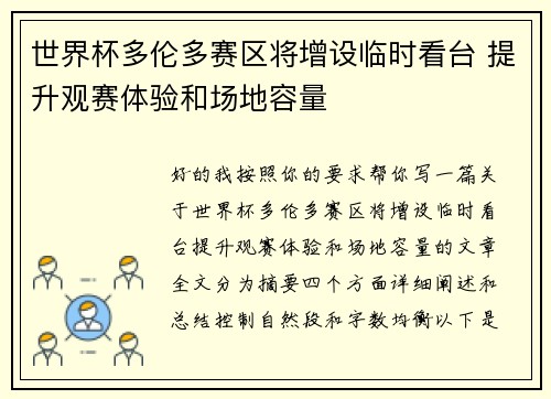 世界杯多伦多赛区将增设临时看台 提升观赛体验和场地容量