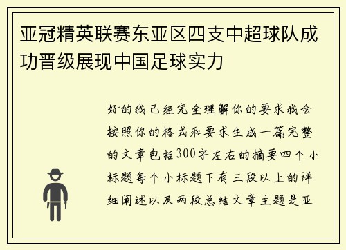 亚冠精英联赛东亚区四支中超球队成功晋级展现中国足球实力