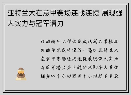 亚特兰大在意甲赛场连战连捷 展现强大实力与冠军潜力