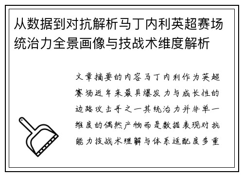 从数据到对抗解析马丁内利英超赛场统治力全景画像与技战术维度解析