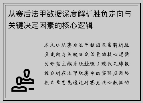 从赛后法甲数据深度解析胜负走向与关键决定因素的核心逻辑
