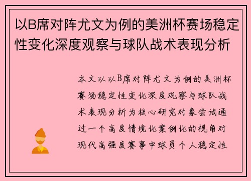 以B席对阵尤文为例的美洲杯赛场稳定性变化深度观察与球队战术表现分析