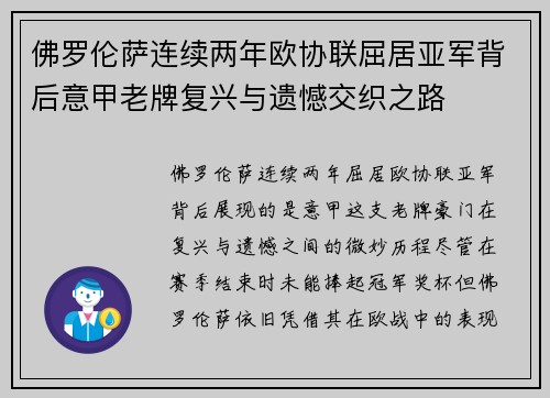 佛罗伦萨连续两年欧协联屈居亚军背后意甲老牌复兴与遗憾交织之路 佛罗伦萨连续两年欧协联屈居亚军背后意甲老牌复兴与遗憾交织之路
