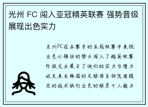 光州 FC 闯入亚冠精英联赛 强势晋级展现出色实力 光州 FC 闯入亚冠精英联赛 强势晋级展现出色实力