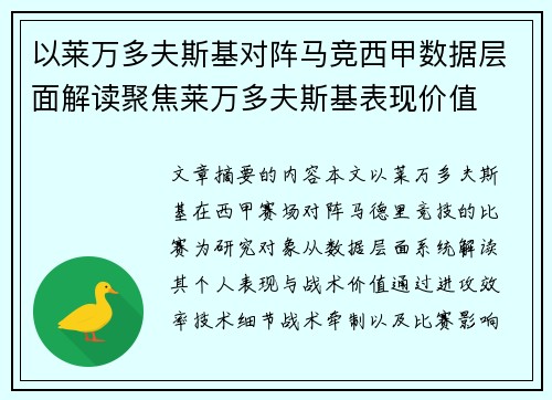 以莱万多夫斯基对阵马竞西甲数据层面解读聚焦莱万多夫斯基表现价值 以莱万多夫斯基对阵马竞西甲数据层面解读聚焦莱万多夫斯基表现价值