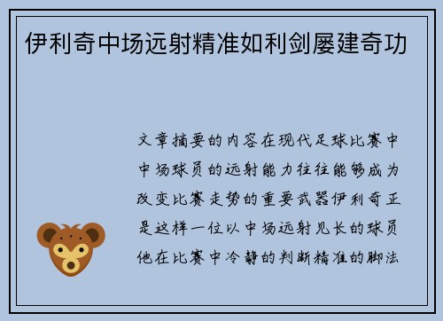 伊利奇中场远射精准如利剑屡建奇功