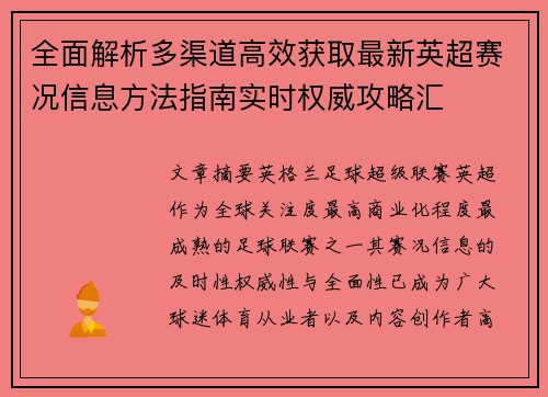 全面解析多渠道高效获取最新英超赛况信息方法指南实时权威攻略汇 全面解析多渠道高效获取最新英超赛况信息方法指南实时权威攻略汇