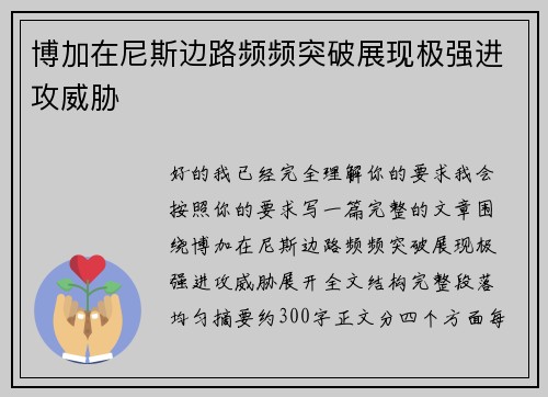 博加在尼斯边路频频突破展现极强进攻威胁