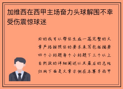 加维西在西甲主场奋力头球解围不幸受伤震惊球迷 加维西在西甲主场奋力头球解围不幸受伤震惊球迷