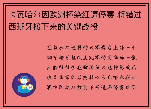 卡瓦哈尔因欧洲杯染红遭停赛 将错过西班牙接下来的关键战役 卡瓦哈尔因欧洲杯染红遭停赛 将错过西班牙接下来的关键战役