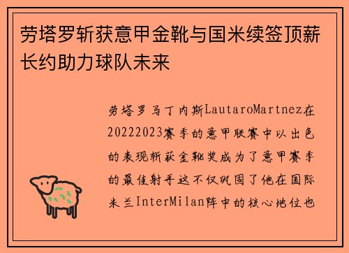 劳塔罗斩获意甲金靴与国米续签顶薪长约助力球队未来