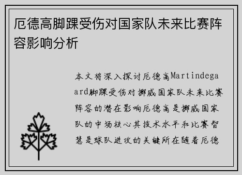 厄德高脚踝受伤对国家队未来比赛阵容影响分析