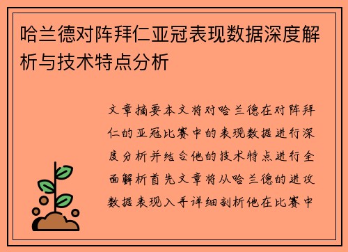 哈兰德对阵拜仁亚冠表现数据深度解析与技术特点分析