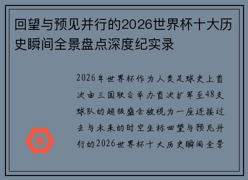 回望与预见并行的2026世界杯十大历史瞬间全景盘点深度纪实录