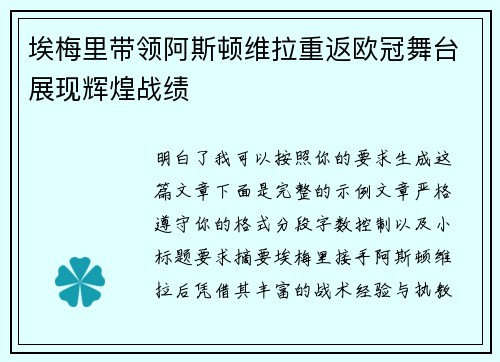 埃梅里带领阿斯顿维拉重返欧冠舞台展现辉煌战绩 埃梅里带领阿斯顿维拉重返欧冠舞台展现辉煌战绩