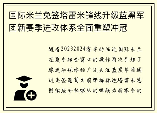 国际米兰免签塔雷米锋线升级蓝黑军团新赛季进攻体系全面重塑冲冠