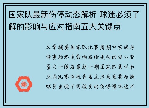 国家队最新伤停动态解析 球迷必须了解的影响与应对指南五大关键点 国家队最新伤停动态解析 球迷必须了解的影响与应对指南五大关键点