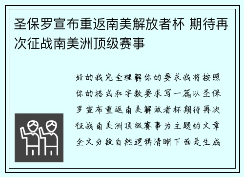 圣保罗宣布重返南美解放者杯 期待再次征战南美洲顶级赛事